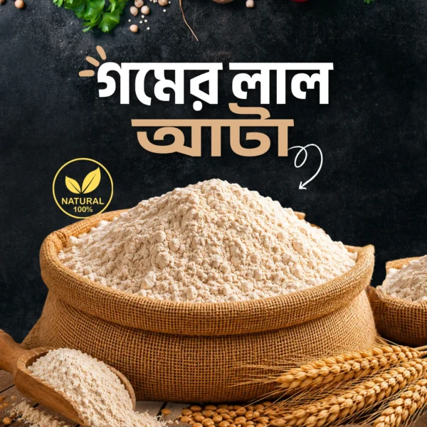 গমের লাল আটা | Red wheat flour- 1kg